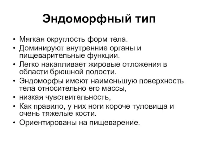 Эндоморфный тип Мягкая округлость форм тела. Доминируют внутренние органы и пищеварительные функции.