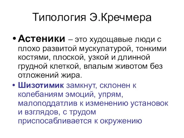 Типология Э.Кречмера Астеники – это худощавые люди с плохо развитой мускулатурой, тонкими