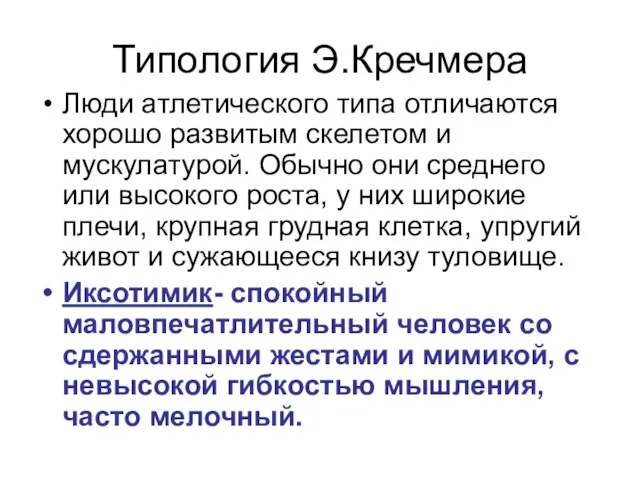 Типология Э.Кречмера Люди атлетического типа отличаются хорошо развитым скелетом и мускулатурой. Обычно