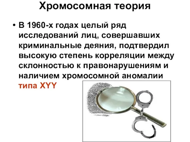 Хромосомная теория В 1960-х годах целый ряд исследований лиц, совершавших криминальные деяния,