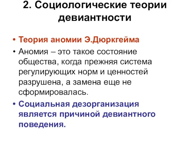 2. Социологические теории девиантности Теория аномии Э.Дюркгейма Аномия – это такое состояние