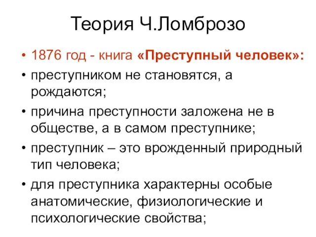 Теория Ч.Ломброзо 1876 год - книга «Преступный человек»: преступником не становятся, а