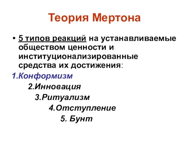 Теория Мертона 5 типов реакций на устанавливаемые обществом ценности и институционализированные средства