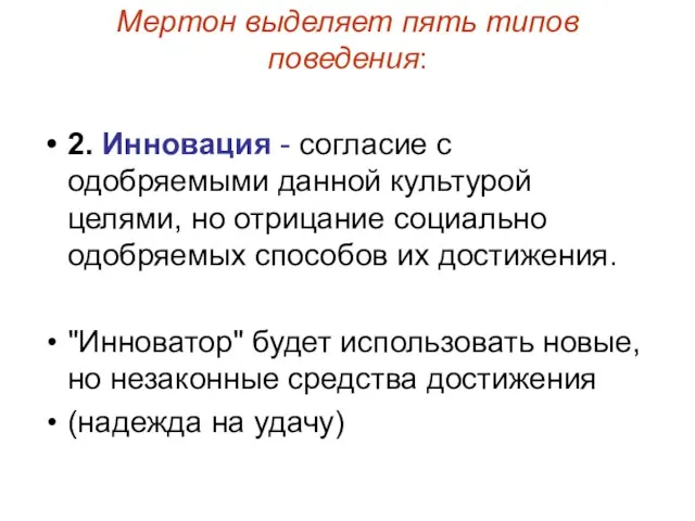 Мертон выделяет пять типов поведения: 2. Инновация - согласие с одобряемыми данной