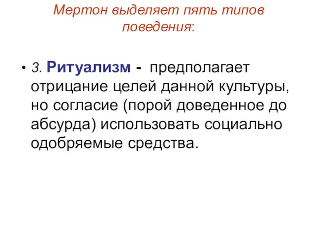 Мертон выделяет пять типов поведения: 3. Ритуализм - предполагает отрицание целей данной