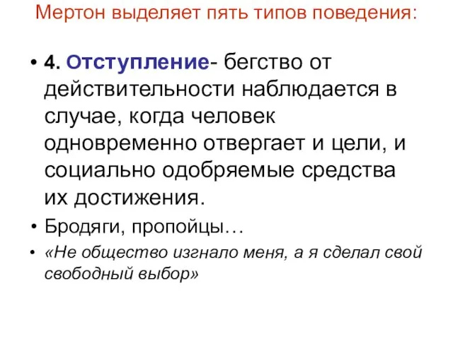 Мертон выделяет пять типов поведения: 4. Отступление- бегство от действительности наблюдается в