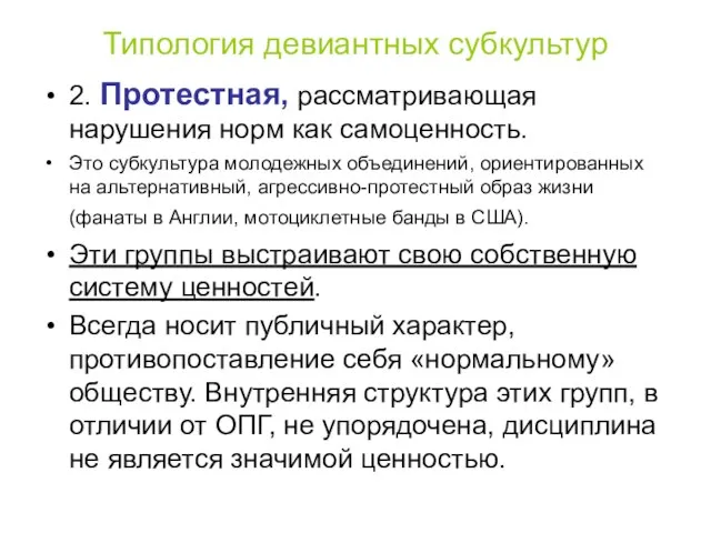 Типология девиантных субкультур 2. Протестная, рассматривающая нарушения норм как самоценность. Это субкультура