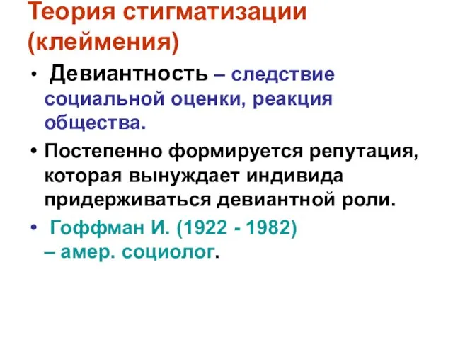 Теория стигматизации (клеймения) Девиантность – следствие социальной оценки, реакция общества. Постепенно формируется