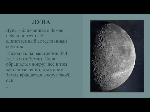 ЛУНА Луна – ближайшее к Земле небесное тело, её единственный естественный спутник