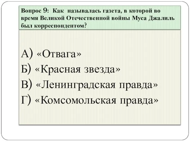 Вопрос 9: Как называлась газета, в которой во время Великой Отечественной войны