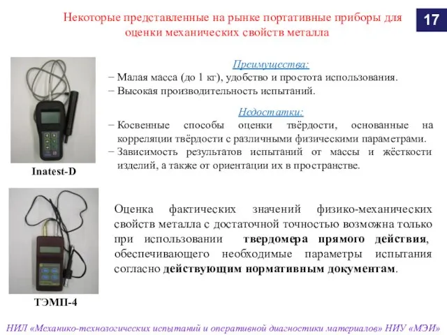 Некоторые представленные на рынке портативные приборы для оценки механических свойств металла 17