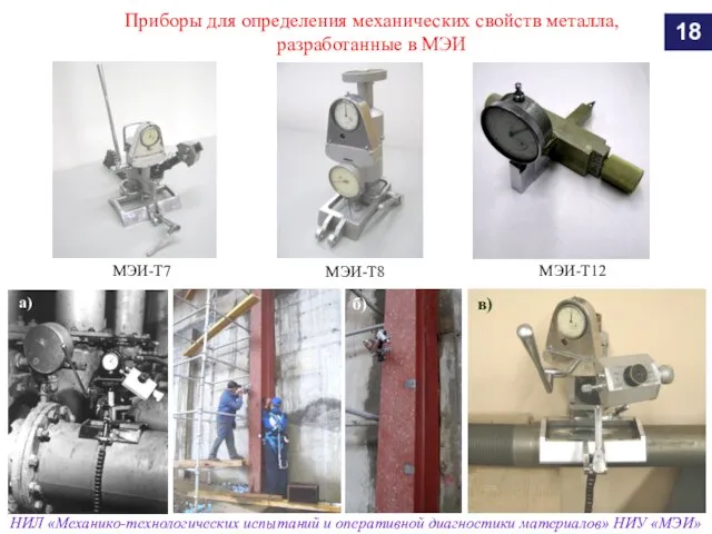 Приборы для определения механических свойств металла, разработанные в МЭИ 18 МЭИ-Т7 МЭИ-Т12