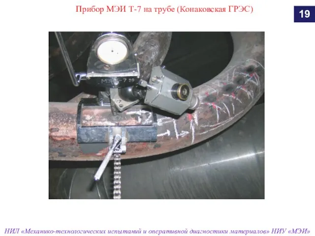 Прибор МЭИ Т-7 на трубе (Конаковская ГРЭС) 19 НИЛ «Механико-технологических испытаний и