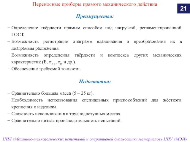 Переносные приборы прямого механического действия Преимущества: Определение твёрдости прямым способом под нагрузкой,