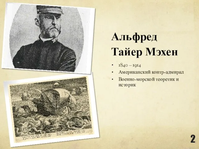 Альфред Тайер Мэхен 1840 – 1914 Американский контр-адмирал Военно-морской теоретик и историк