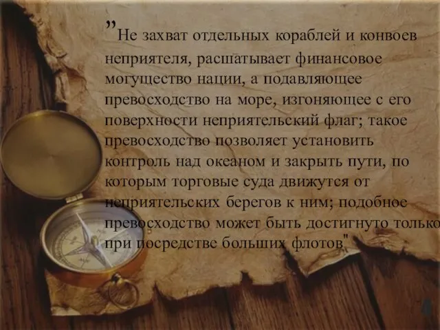 "Не захват отдельных кораблей и конвоев неприятеля, расшатывает финансовое могущество нации, а