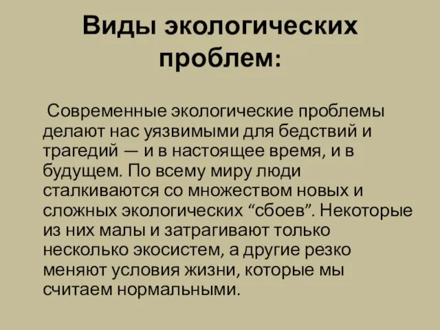 Виды экологических проблем: Современные экологические проблемы делают нас уязвимыми для бедствий и