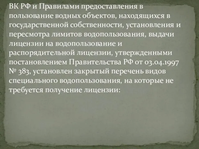 ВК РФ и Правилами предоставления в пользование водных объектов, находящихся в государ­ственной