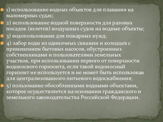 1) использование водных объектов для плавания на маломерных судах; 2) использование водной