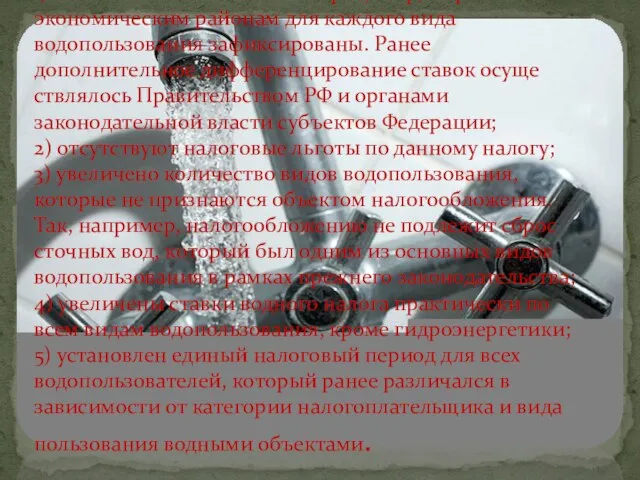 1) ставки налога по бассейнам рек, озер, морей и экономиче­ским районам для