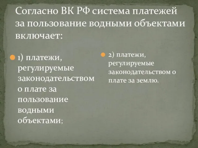 Согласно ВК РФ система платежей за пользование водными объектами включает: 1) платежи,