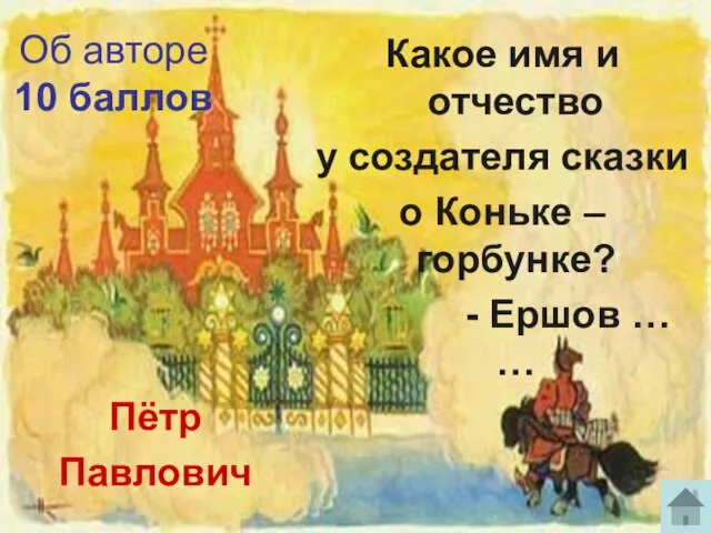 Об авторе 10 баллов Пётр Павлович Какое имя и отчество у создателя