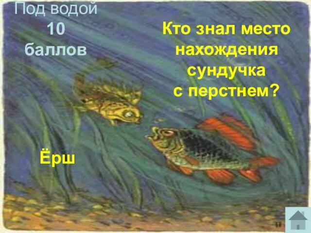 Под водой 10 баллов Ёрш Кто знал место нахождения сундучка с перстнем?