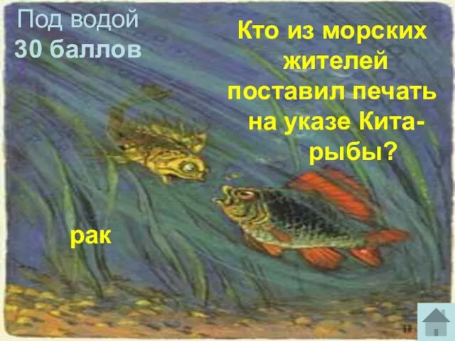 Под водой 30 баллов рак Кто из морских жителей поставил печать на указе Кита- рыбы?