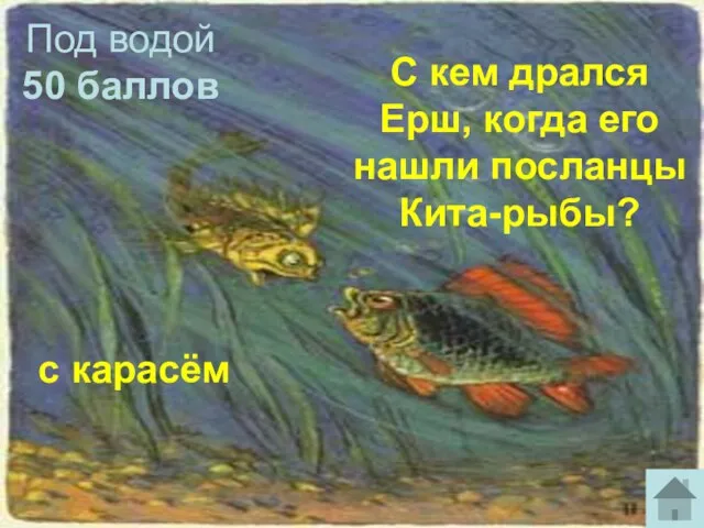 Под водой 50 баллов с карасём С кем дрался Ерш, когда его нашли посланцы Кита-рыбы?