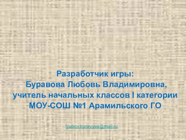 Спасибо за игру!!! lyubov.buravova@mail.ru Разработчик игры: Буравова Любовь Владимировна, учитель начальных классов