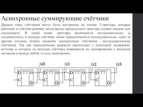 Асинхронные суммирующие счётчики Данные типы счётчиков могут быть построены на основе T-триггера,