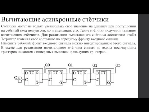 Вычитающие асинхронные счётчики Счётчики могут не только увеличивать своё значение на единицу