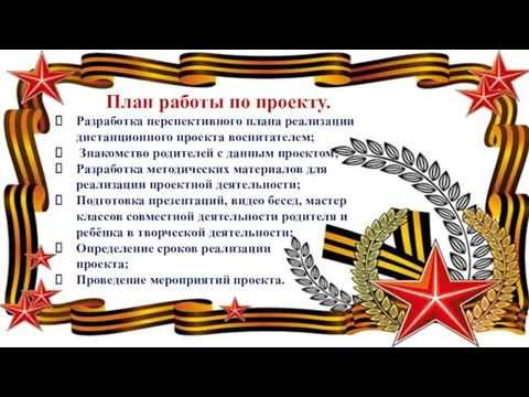 План работы по проекту. Разработка перспективного плана реализации дистанционного проекта воспитателем; Знакомство