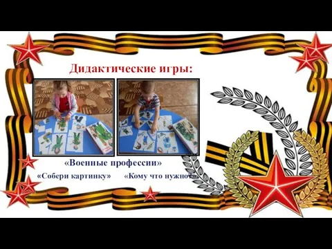 Дидактические игры: «Собери картинку» «Кому что нужно?» «Военные профессии»