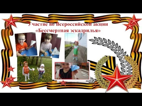 Участие во Всероссийской акции «Бессмертная эскадрилья»