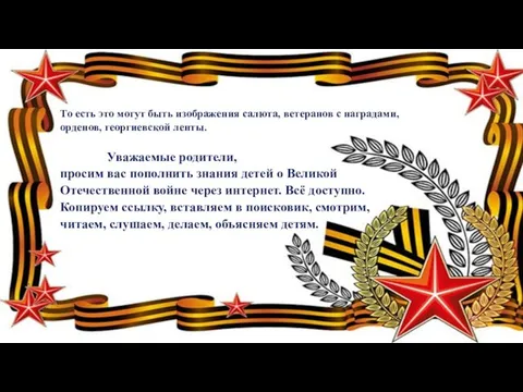 То есть это могут быть изображения салюта, ветеранов с наградами, орденов, георгиевской