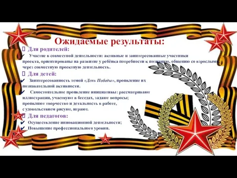 Ожидаемые результаты: Для родителей: Участие в совместной деятельности: активные и заинтересованные участники