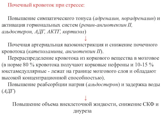 Почечный кровоток при стрессе: Повышение симпатического тонуса (адреналин, норадреналин) и активация гормональных