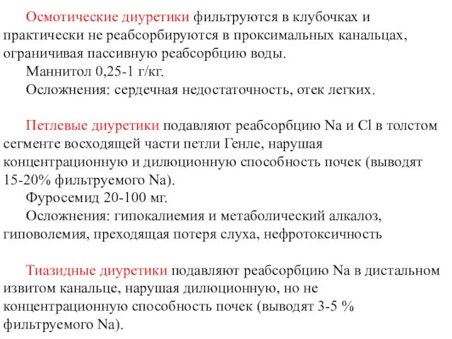 Осмотические диуретики фильтруются в клубочках и практически не реабсорбируются в проксимальных канальцах,