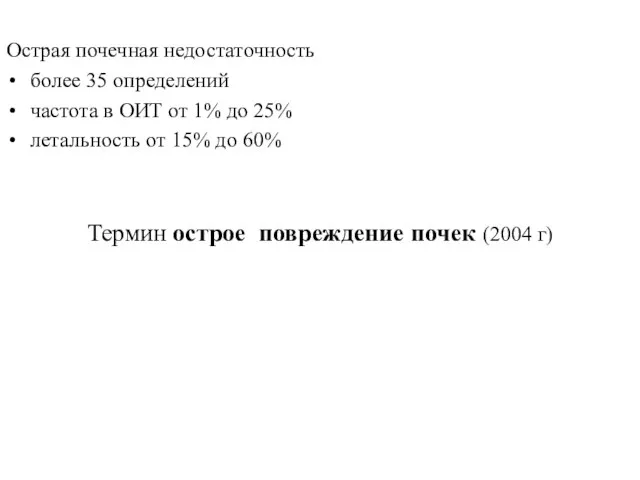 Острая почечная недостаточность более 35 определений частота в ОИТ от 1% до