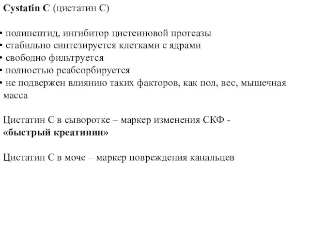 Cystatin C (цистатин С) полипептид, ингибитор цистеиновой протеазы стабильно синтезируется клетками с