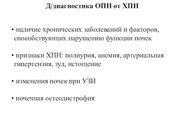 Д/диагностика ОПН от ХПН наличие хронических заболеваний и факторов, способствующих нарушению функции