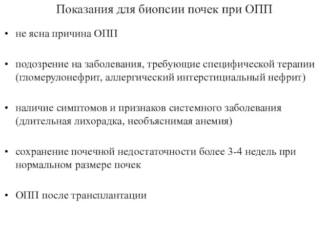 Показания для биопсии почек при ОПП не ясна причина ОПП подозрение на