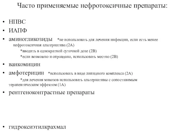 НПВС ИАПФ аминогликозиды *не использовать для лечения инфекции, если есть менее нефротоксичная