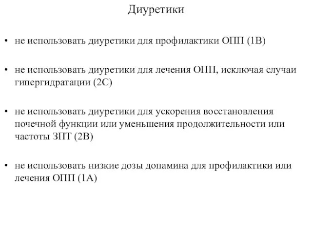 Диуретики не использовать диуретики для профилактики ОПП (1В) не использовать диуретики для