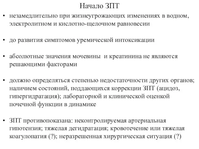 Начало ЗПТ незамедлительно при жизнеугрожающих изменениях в водном, электролитном и кислотно-щелочном равновесии