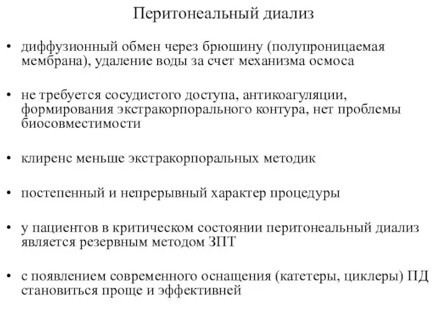 Перитонеальный диализ диффузионный обмен через брюшину (полупроницаемая мембрана), удаление воды за счет