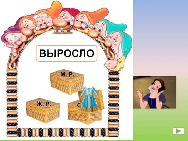 ВЫРОСЛО