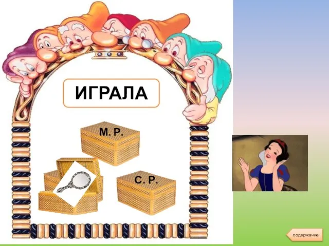 ИГРАЛА содержание