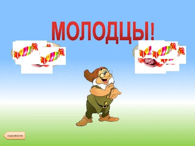 МОЛОДЦЫ! содержание